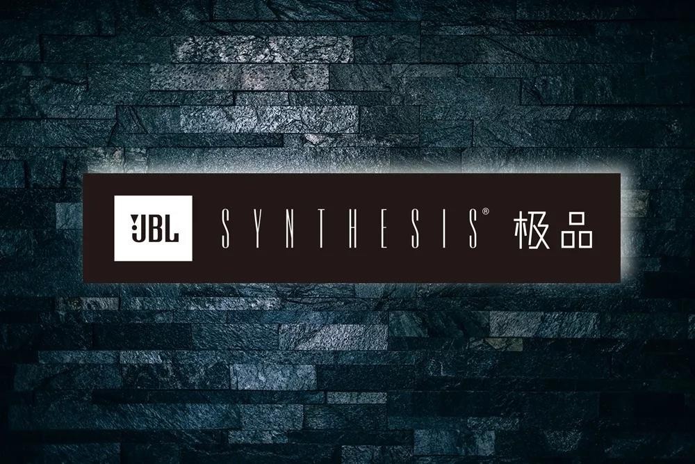 JBL Synthesis王者的诞生（一）